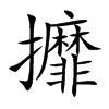 攠汉字