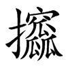 攨汉字
