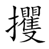 攫汉字