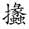 攭汉字