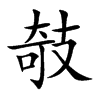 攲汉字