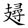 攳汉字
