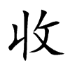 收汉字