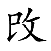 攺汉字