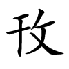 攼汉字