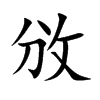 攽汉字