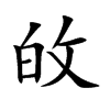 敀汉字