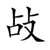敁汉字