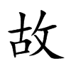 故汉字