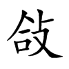 敆汉字