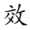 效汉字