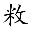 敉汉字