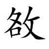 敋汉字