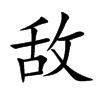敌汉字