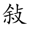 敍汉字