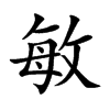敏汉字