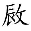 敐汉字