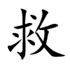 救汉字