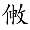 敒汉字