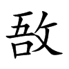 敔汉字