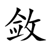 敛汉字