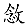 敜汉字
