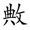 敟汉字