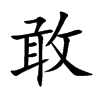 敢汉字