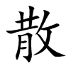 散汉字