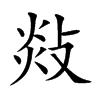 敥汉字