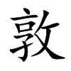 敦汉字