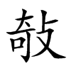 敧汉字