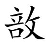 敨汉字