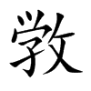敩汉字