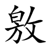 敫汉字