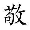 敬汉字