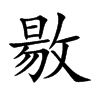 敭汉字