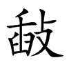 敮汉字