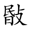 敯汉字