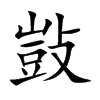 敱汉字