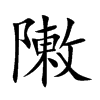 敶汉字