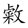 敹汉字