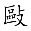 敺汉字