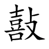 敼汉字