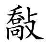 敽汉字