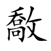敿汉字