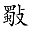斀汉字