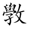 斆汉字
