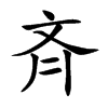 斉汉字