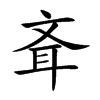 斊汉字